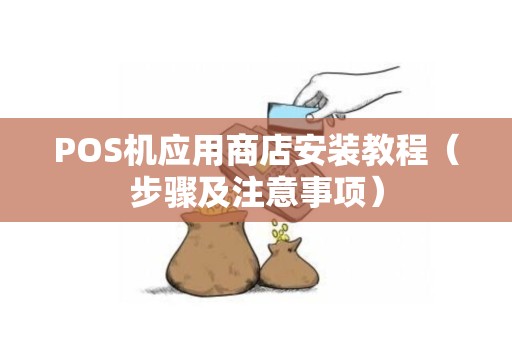 POS机应用商店安装教程（步骤及注意事项）