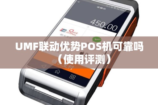 UMF联动优势POS机可靠吗（使用评测）
