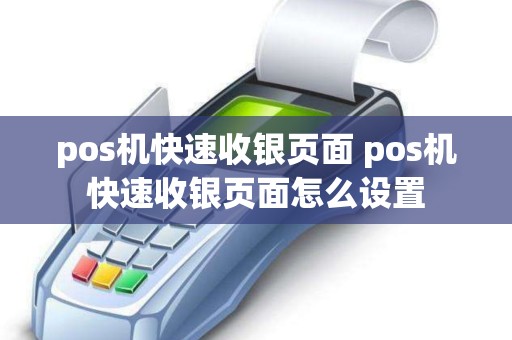 pos机快速收银页面 pos机快速收银页面怎么设置