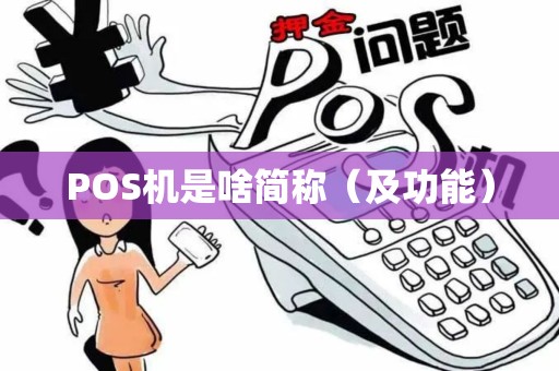 POS机是啥简称（及功能）