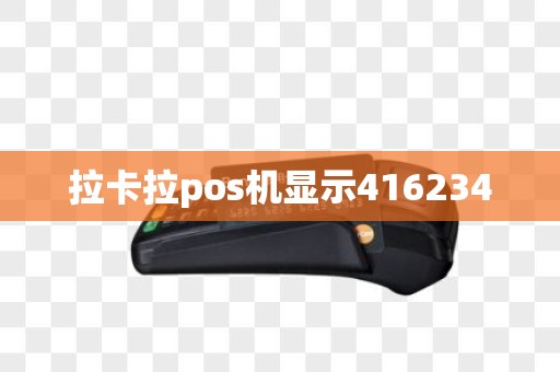 拉卡拉pos机显示416234