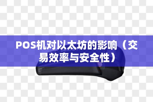 POS机对以太坊的影响（交易效率与安全性）