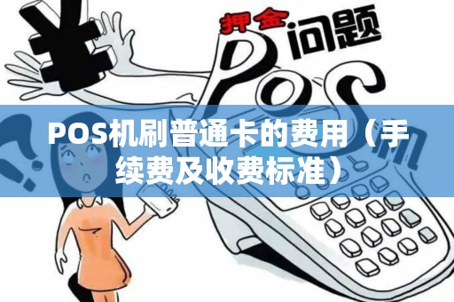 POS机刷普通卡的费用（手续费及收费标准）