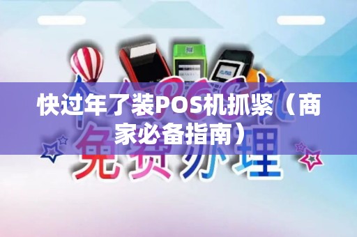 快过年了装POS机抓紧（商家必备指南）