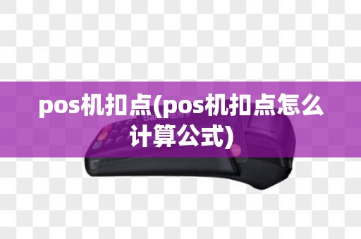 pos机扣点(pos机扣点怎么计算公式)