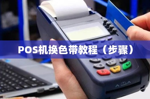 POS机换色带教程（步骤）