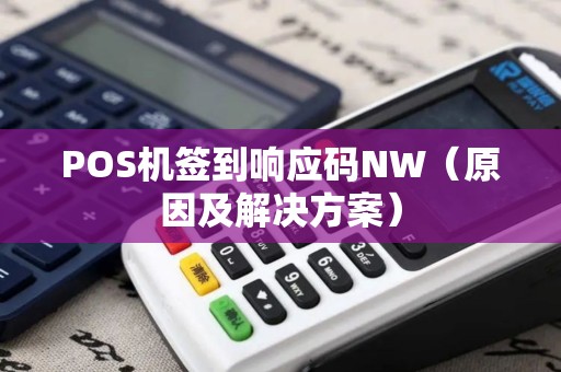 POS机签到响应码NW（原因及解决方案）