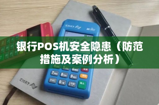 银行POS机安全隐患（防范措施及案例分析）