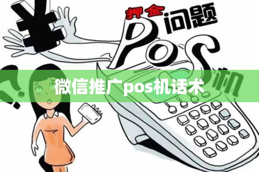 微信推广pos机话术