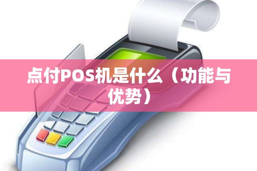 点付POS机是什么（功能与优势）