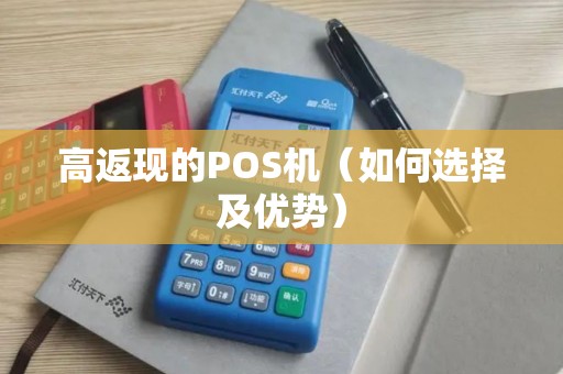 高返现的POS机（如何选择及优势）