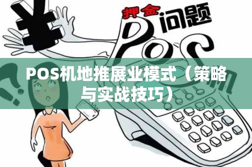 POS机地推展业模式（策略与实战技巧）
