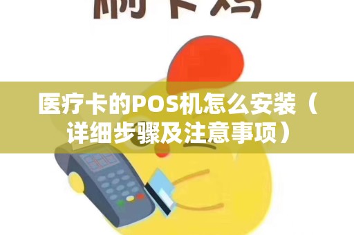 医疗卡的POS机怎么安装（详细步骤及注意事项）