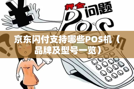 京东闪付支持哪些POS机（品牌及型号一览）
