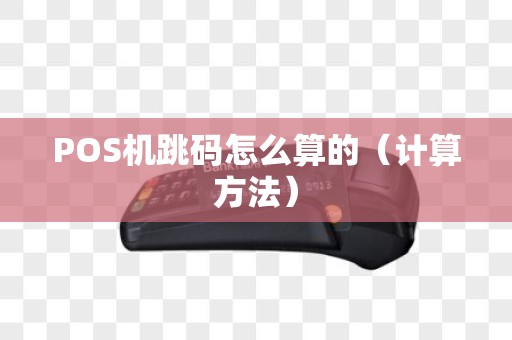 POS机跳码怎么算的（计算方法）