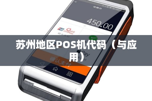 苏州地区POS机代码（与应用）