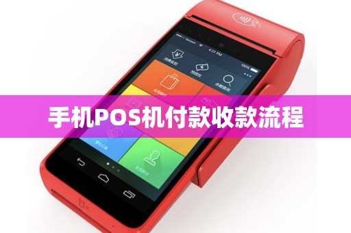 手机POS机付款收款流程