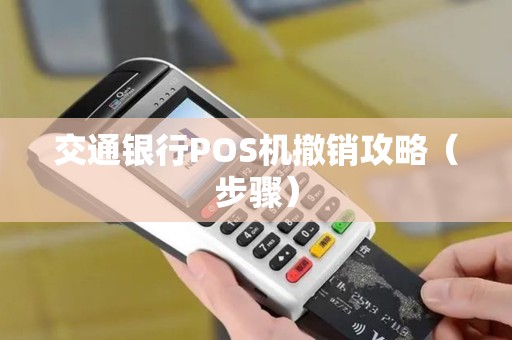交通银行POS机撤销攻略（步骤）