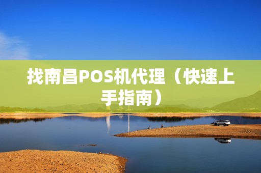 找南昌POS机代理（快速上手指南）