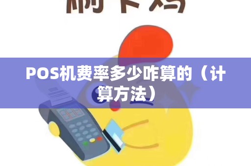 POS机费率多少咋算的（计算方法）