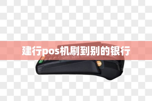 建行pos机刷到别的银行