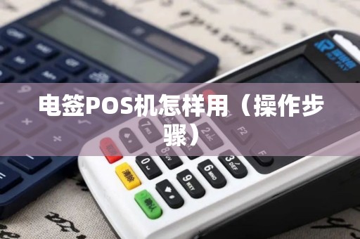电签POS机怎样用（操作步骤）