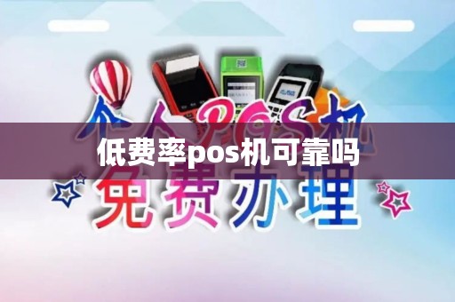 低费率pos机可靠吗