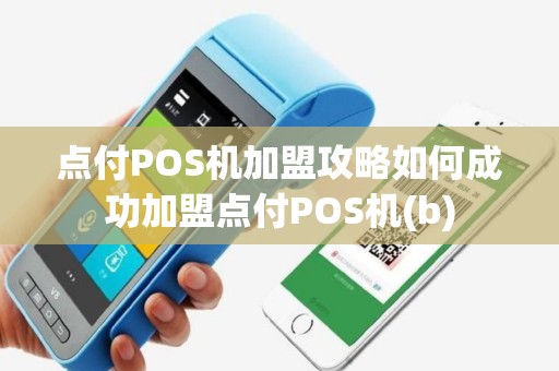 点付POS机加盟攻略如何成功加盟点付POS机(b)
