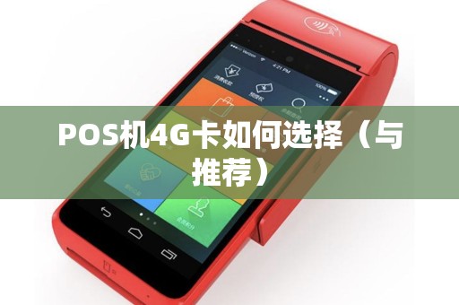 POS机4G卡如何选择（与推荐）