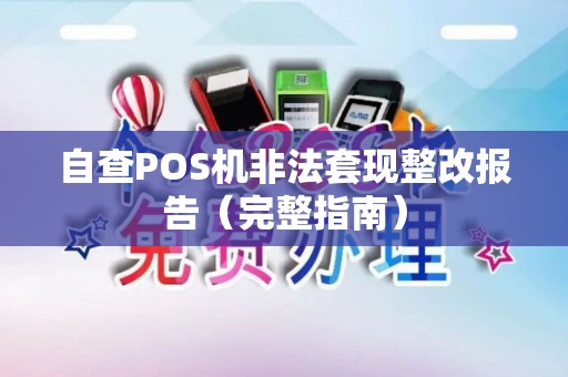 自查POS机非法套现整改报告（完整指南）