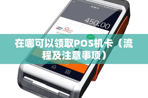 在哪可以领取POS机卡（流程及注意事项）