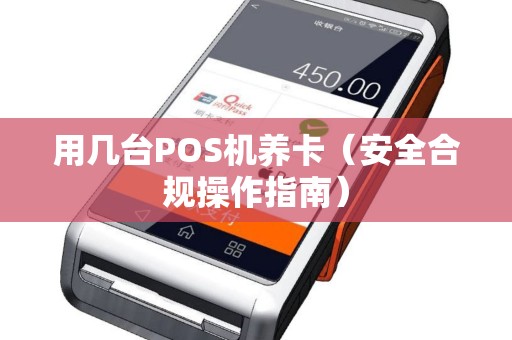 用几台POS机养卡（安全合规操作指南）