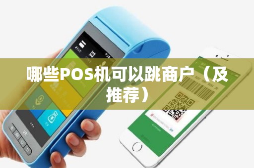哪些POS机可以跳商户（及推荐）