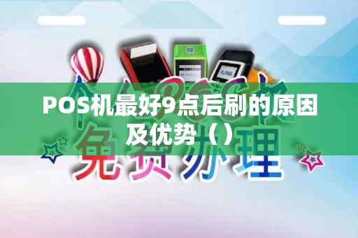 POS机最好9点后刷的原因及优势（）