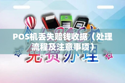 POS机丢失赔钱收据（处理流程及注意事项）
