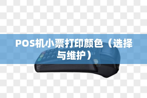 POS机小票打印颜色（选择与维护）