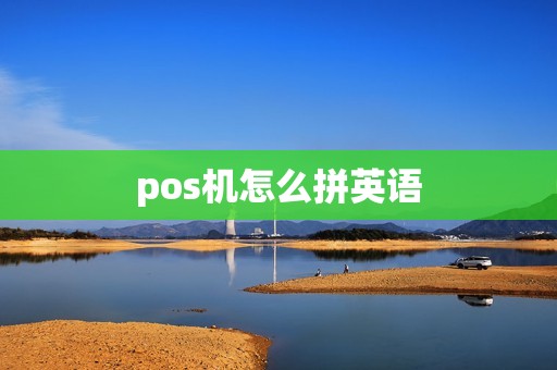pos机怎么拼英语