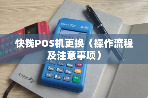 快钱POS机更换（操作流程及注意事项）