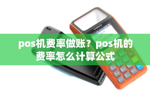 pos机费率做账？pos机的费率怎么计算公式