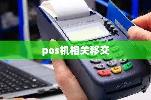 pos机相关移交