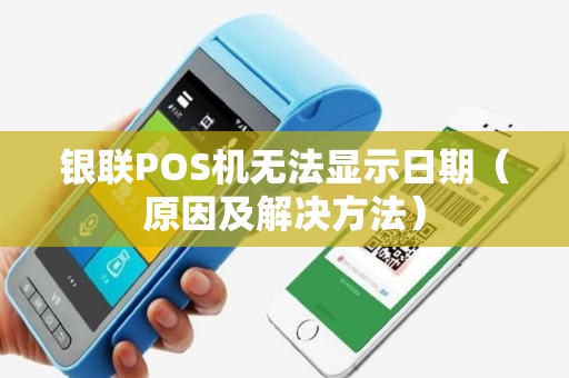 银联POS机无法显示日期（原因及解决方法）