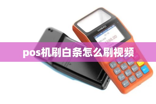 pos机刷白条怎么刷视频
