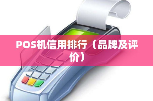 POS机信用排行（品牌及评价）