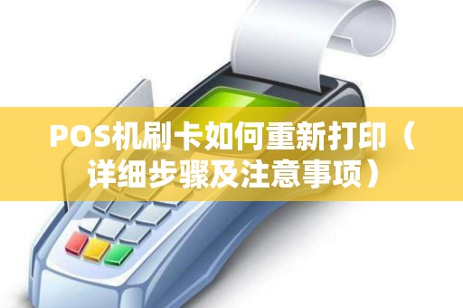 POS机刷卡如何重新打印（详细步骤及注意事项）