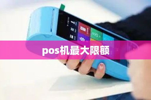 pos机最大限额