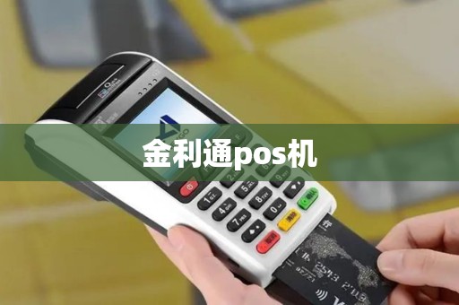 金利通pos机