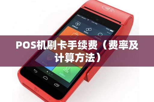 POS机刷卡手续费（费率及计算方法）