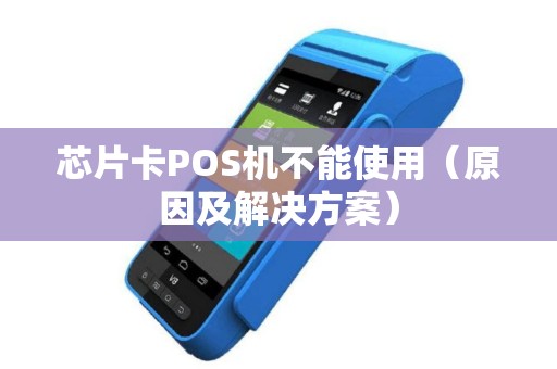 芯片卡POS机不能使用（原因及解决方案）