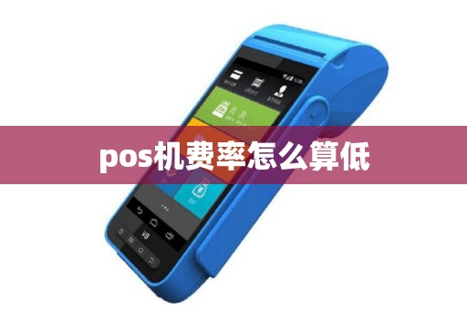 pos机费率怎么算低