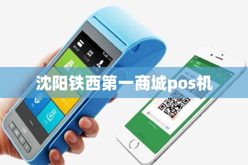 沈阳铁西第一商城pos机